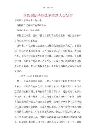 供给侧结构性改革推进大会发言