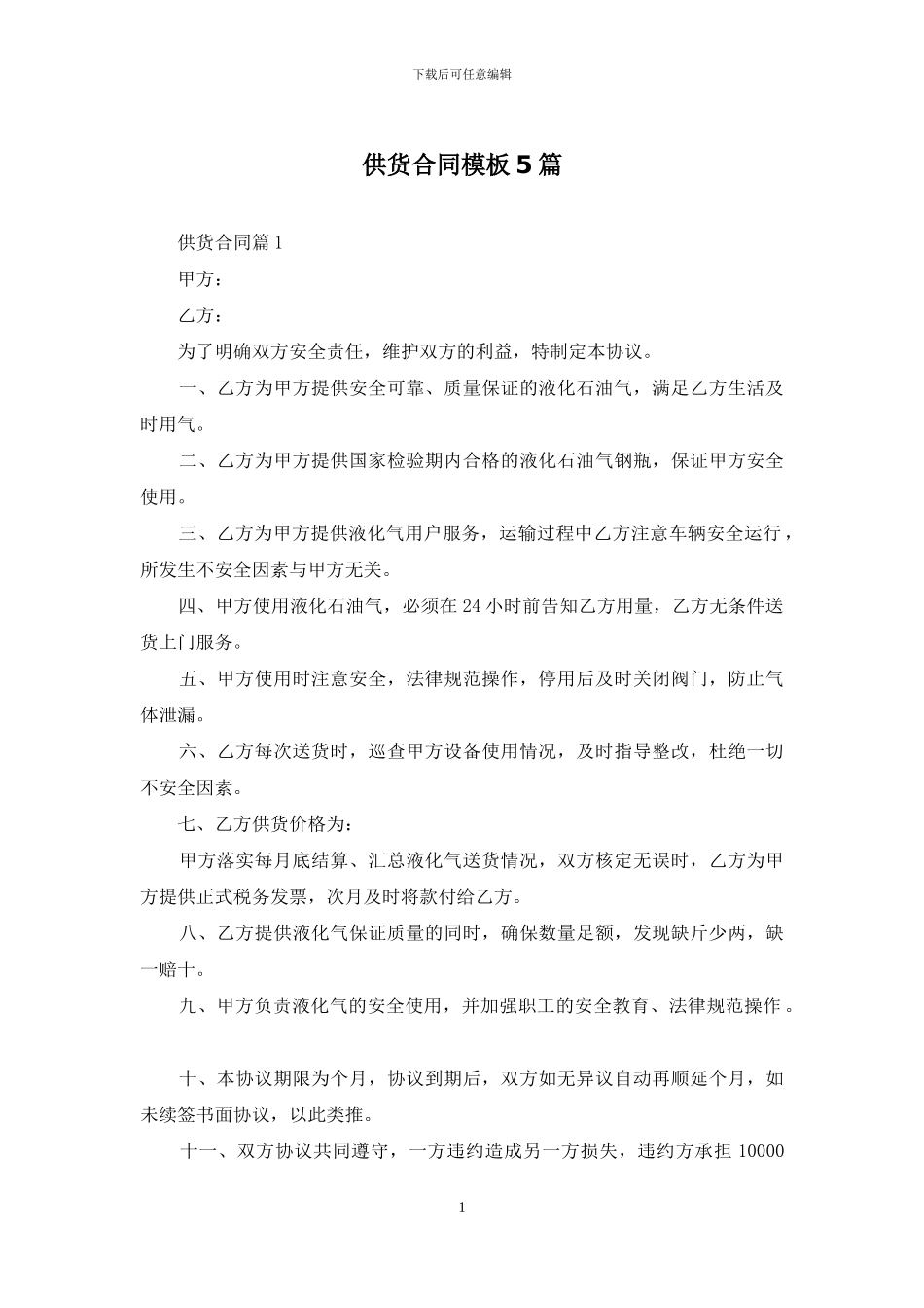 供货合同模板5篇_第1页