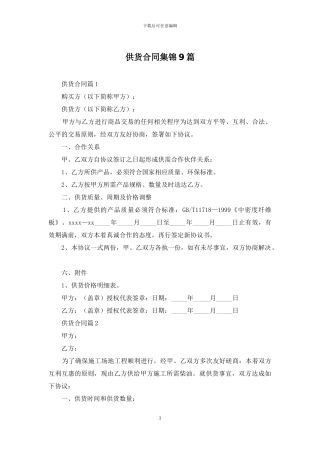 供货合同集锦9篇
