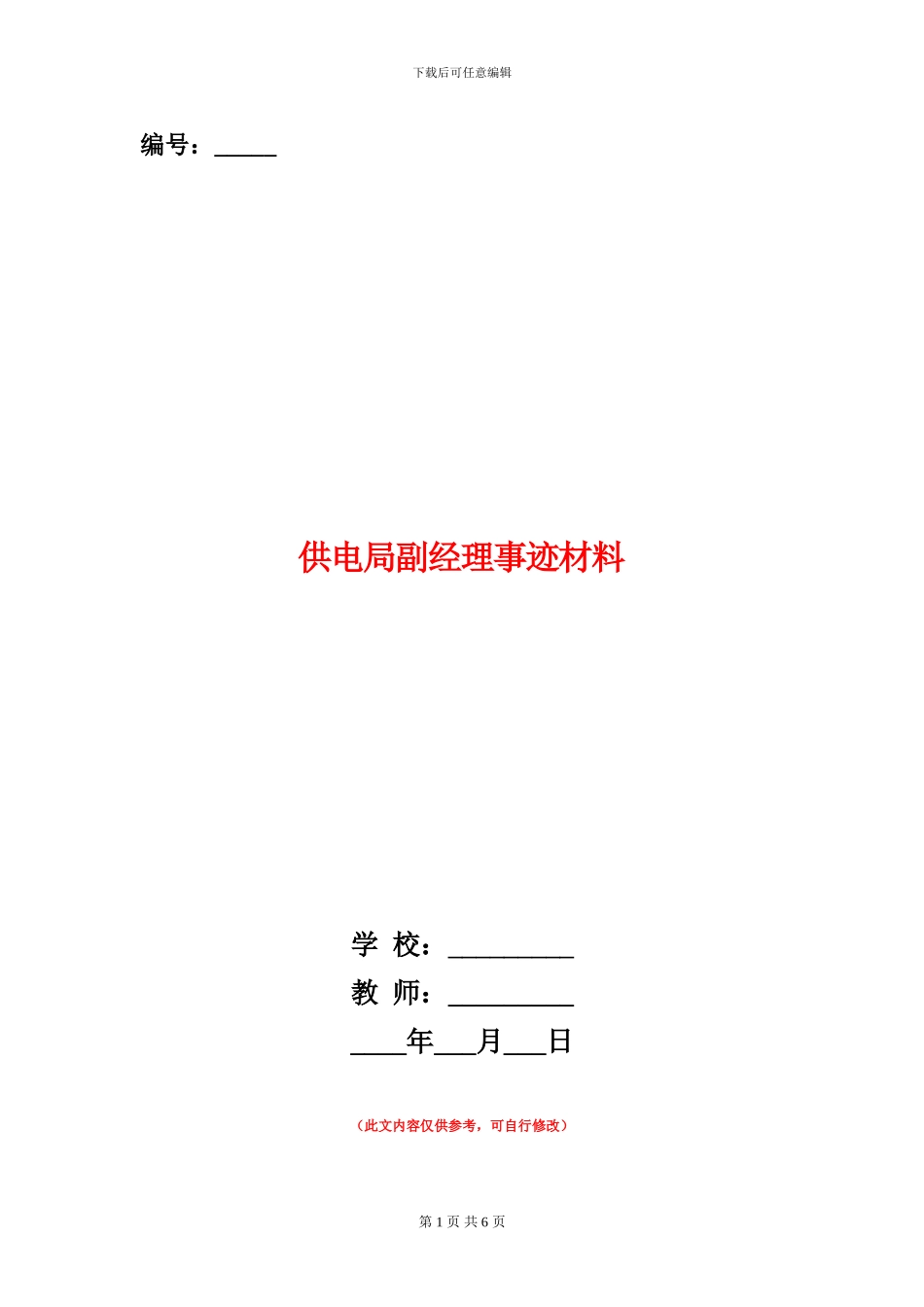 供电局副经理事迹材料_第1页