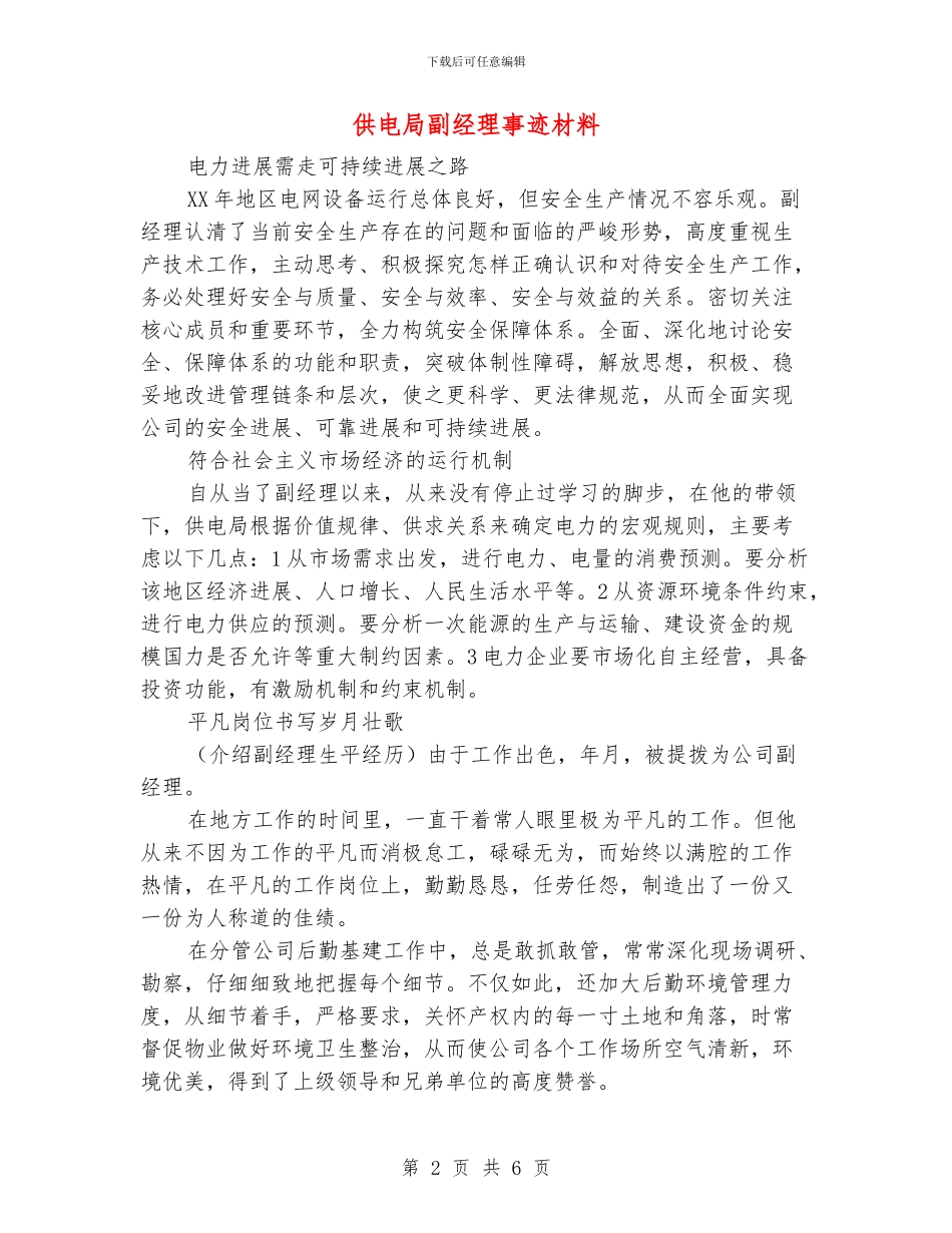 供电局副经理事迹材料_第2页
