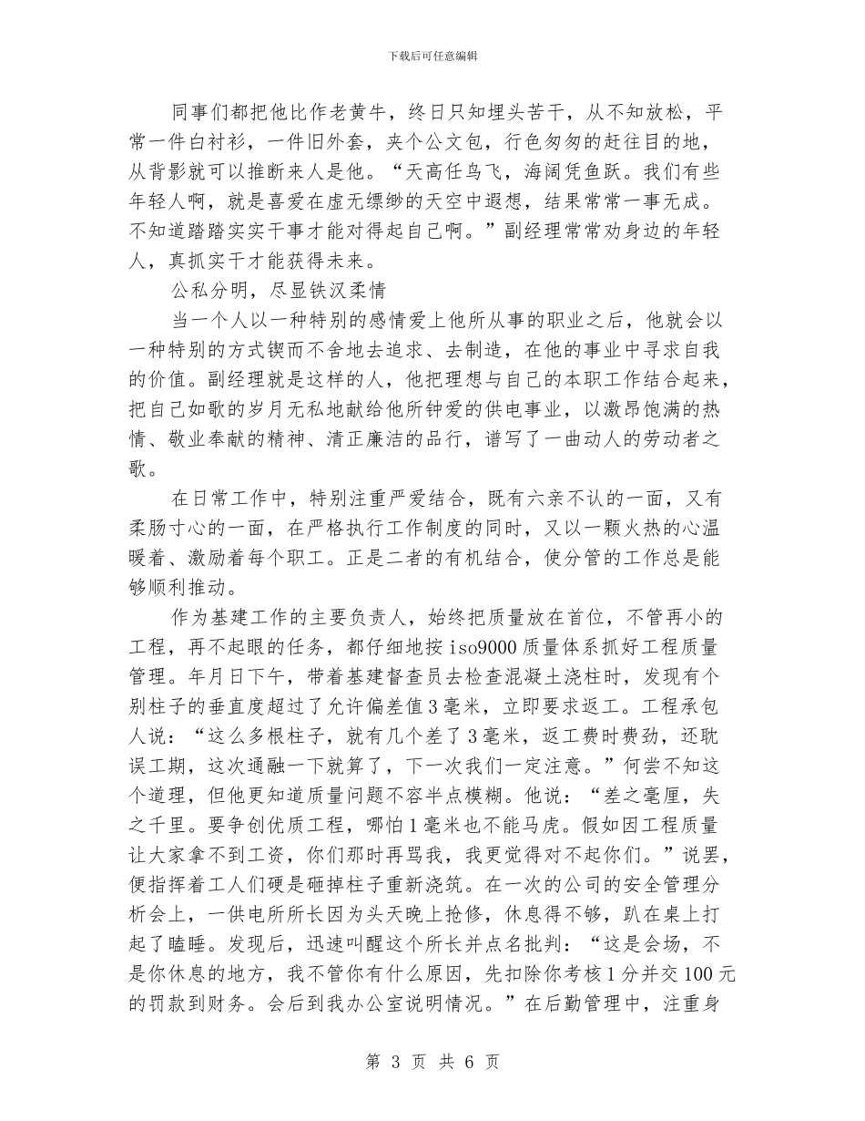 供电局副经理事迹材料_第3页