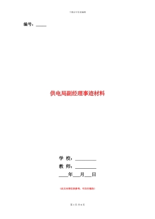 供电局副经理事迹材料