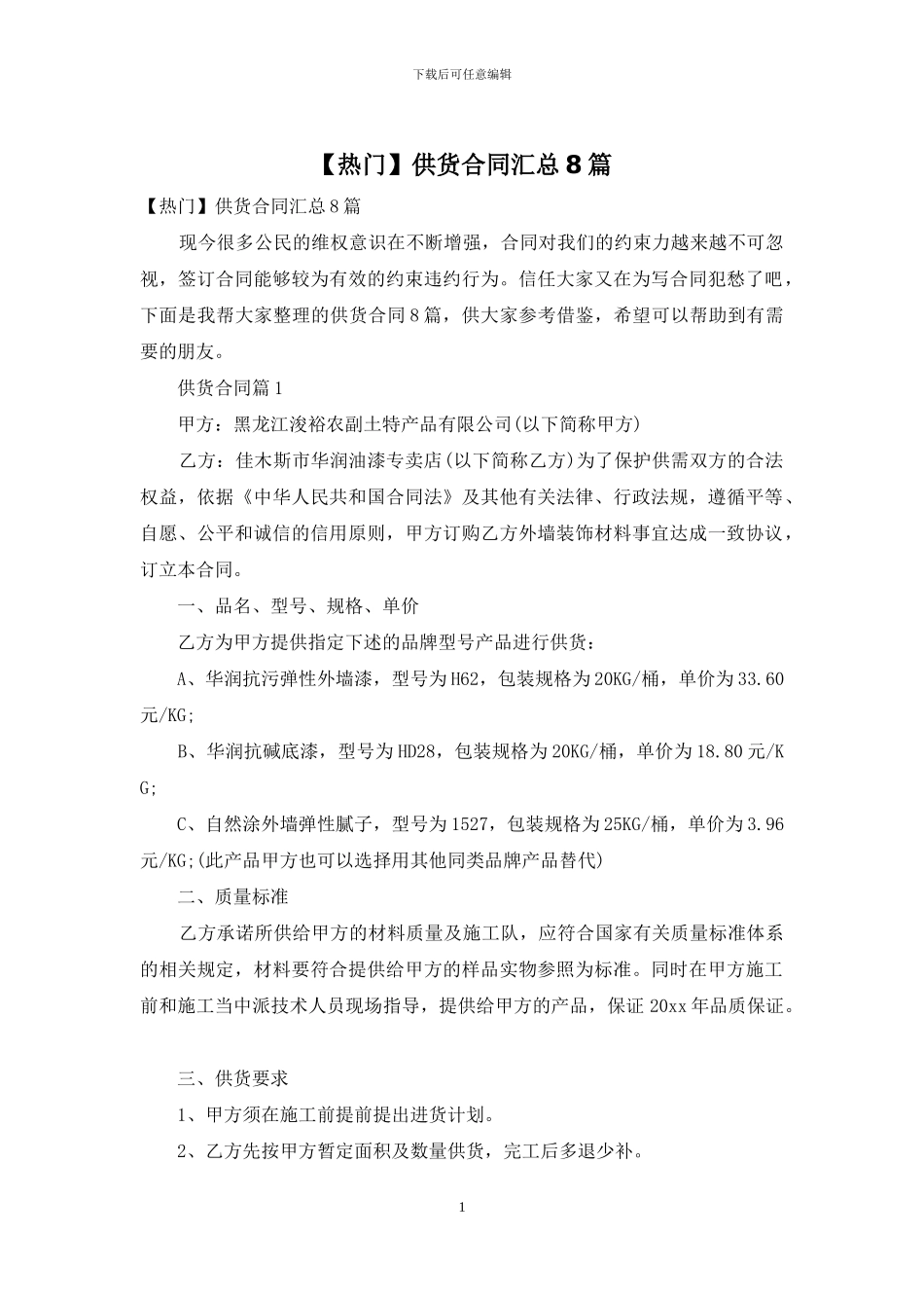供货合同汇总8篇_第1页