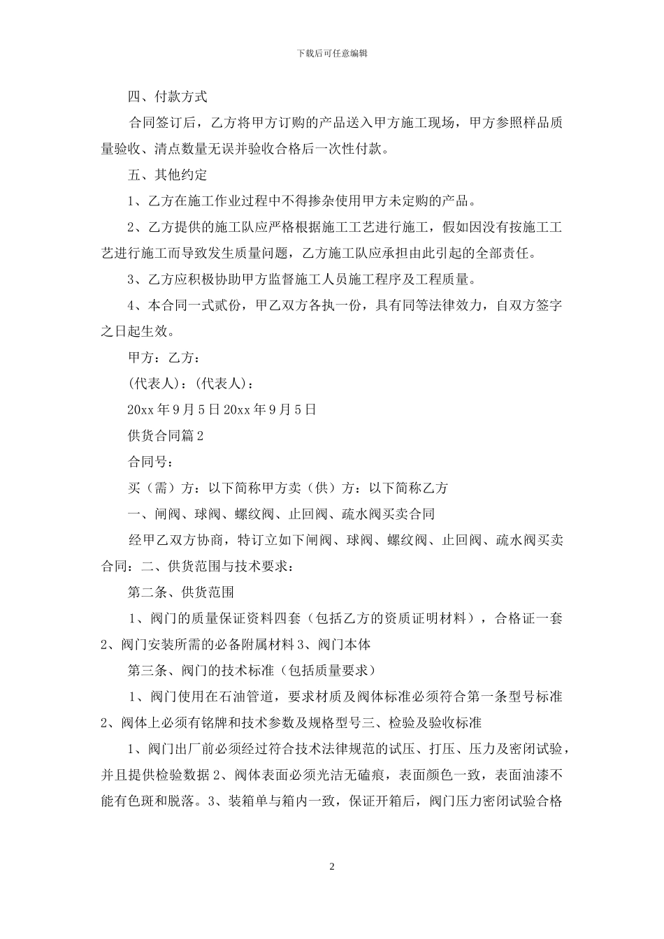 供货合同汇总8篇_第2页