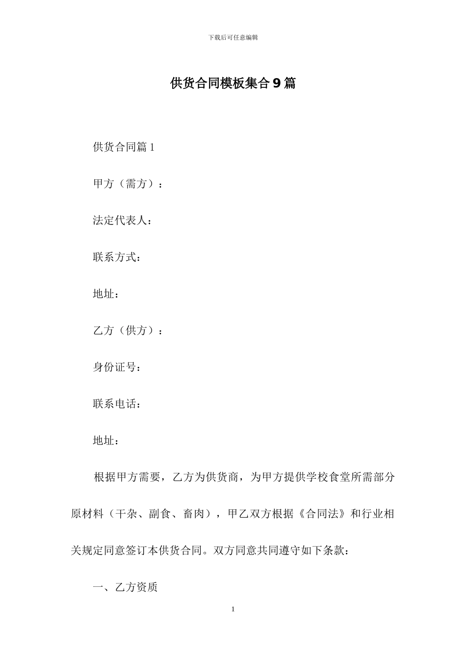 供货合同模板集合9篇_第1页