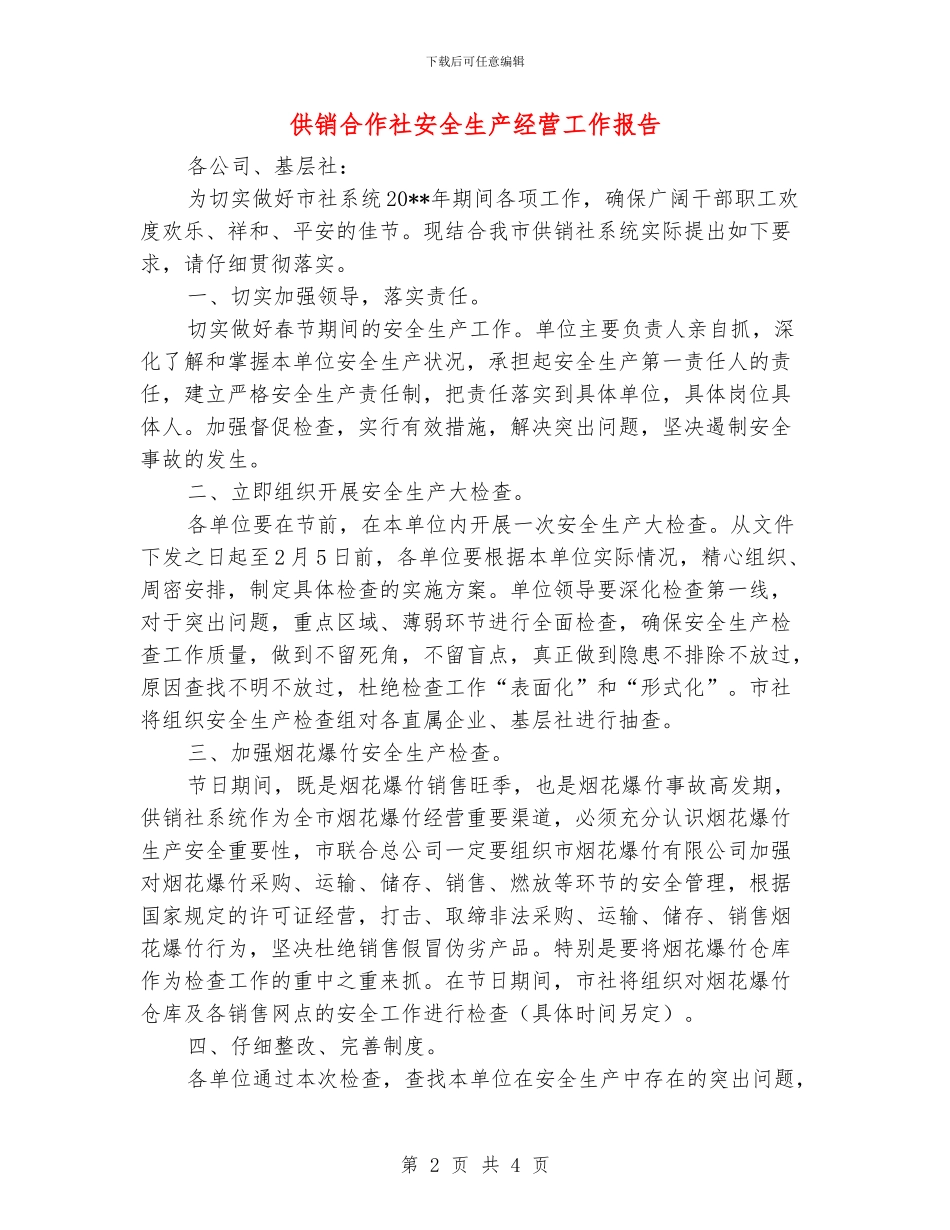 供销合作社安全生产经营工作报告_第2页