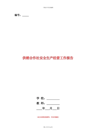 供销合作社安全生产经营工作报告