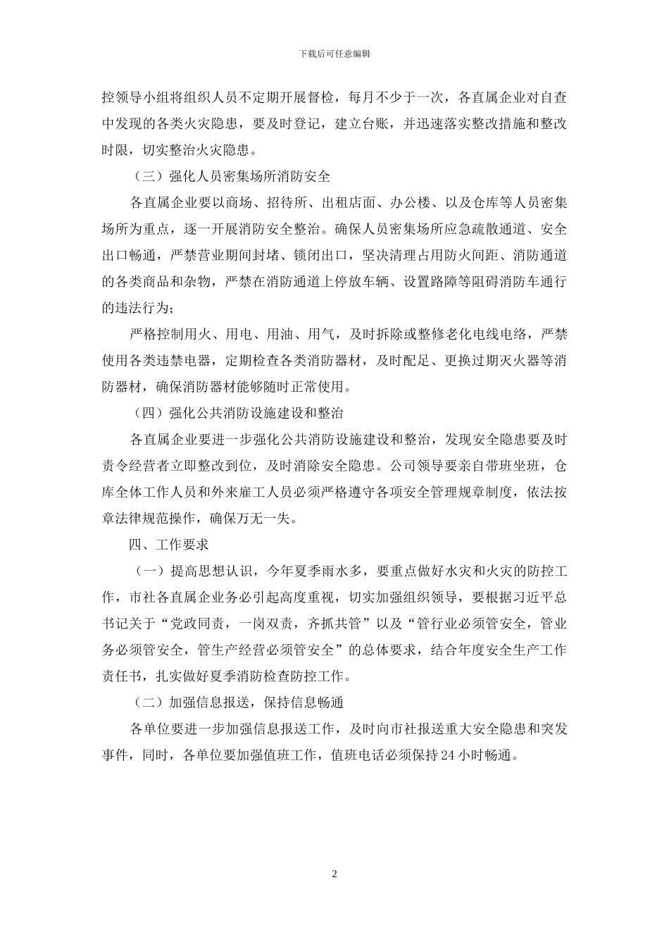 供销合作社夏季消防检查工作方案_第2页