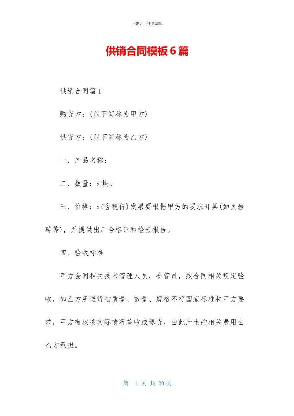 供销合同模板6篇_第1页