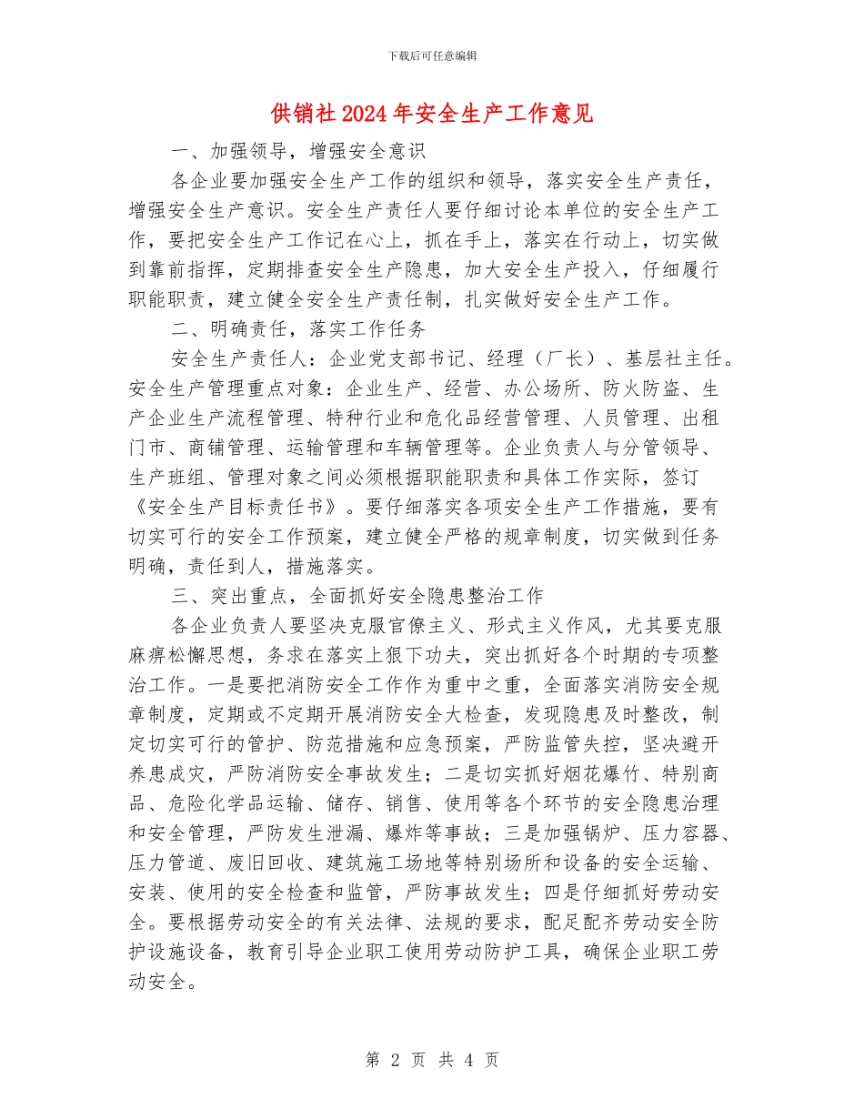 供销社2024年安全生产工作意见_第2页