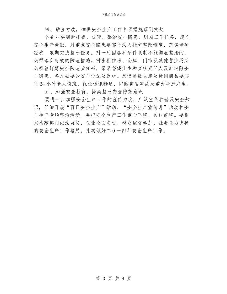供销社2024年安全生产工作意见_第3页