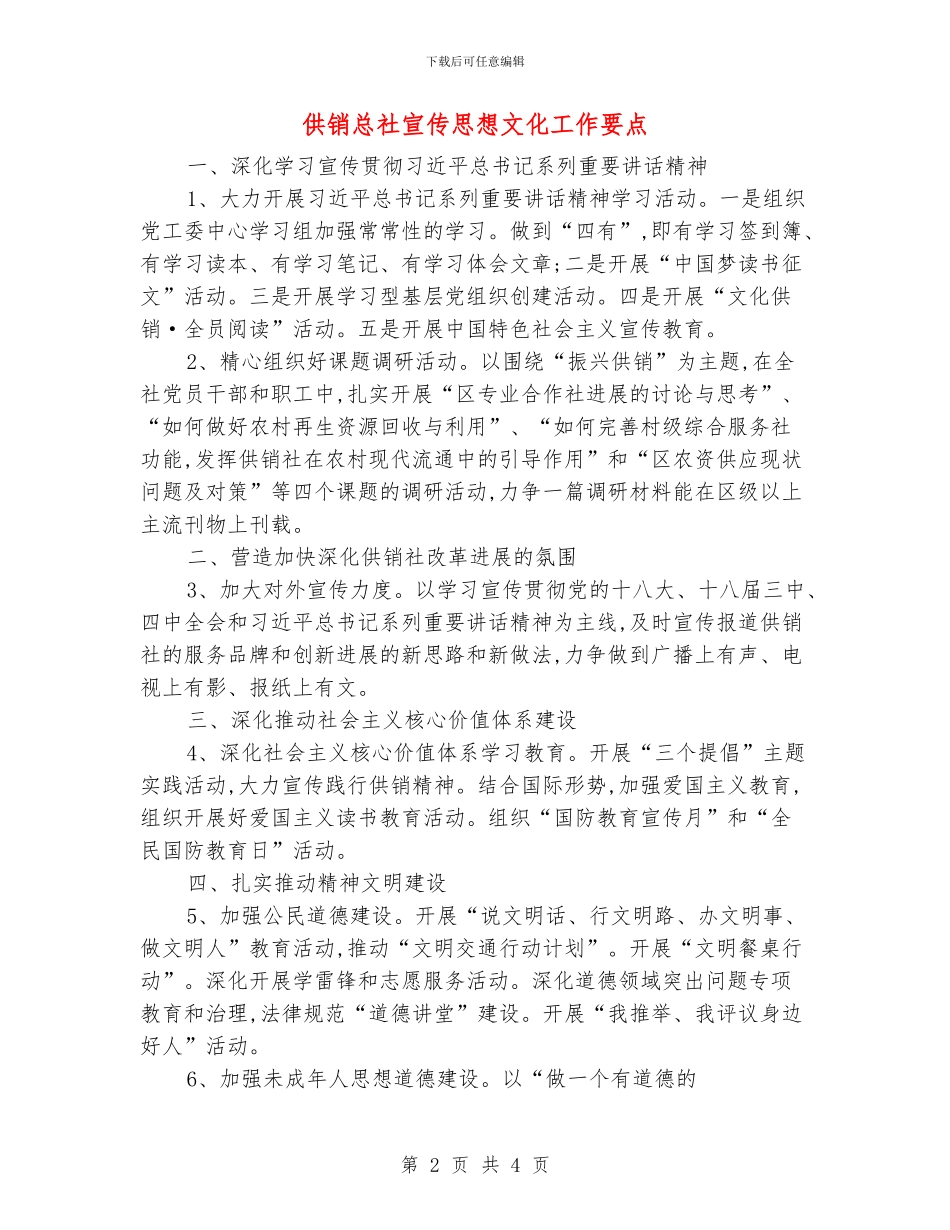 供销总社宣传思想文化工作要点_第2页