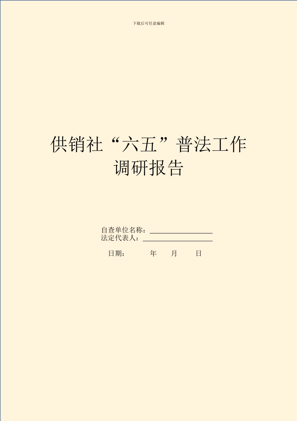 供销社“六五”普法工作调研报告_第1页