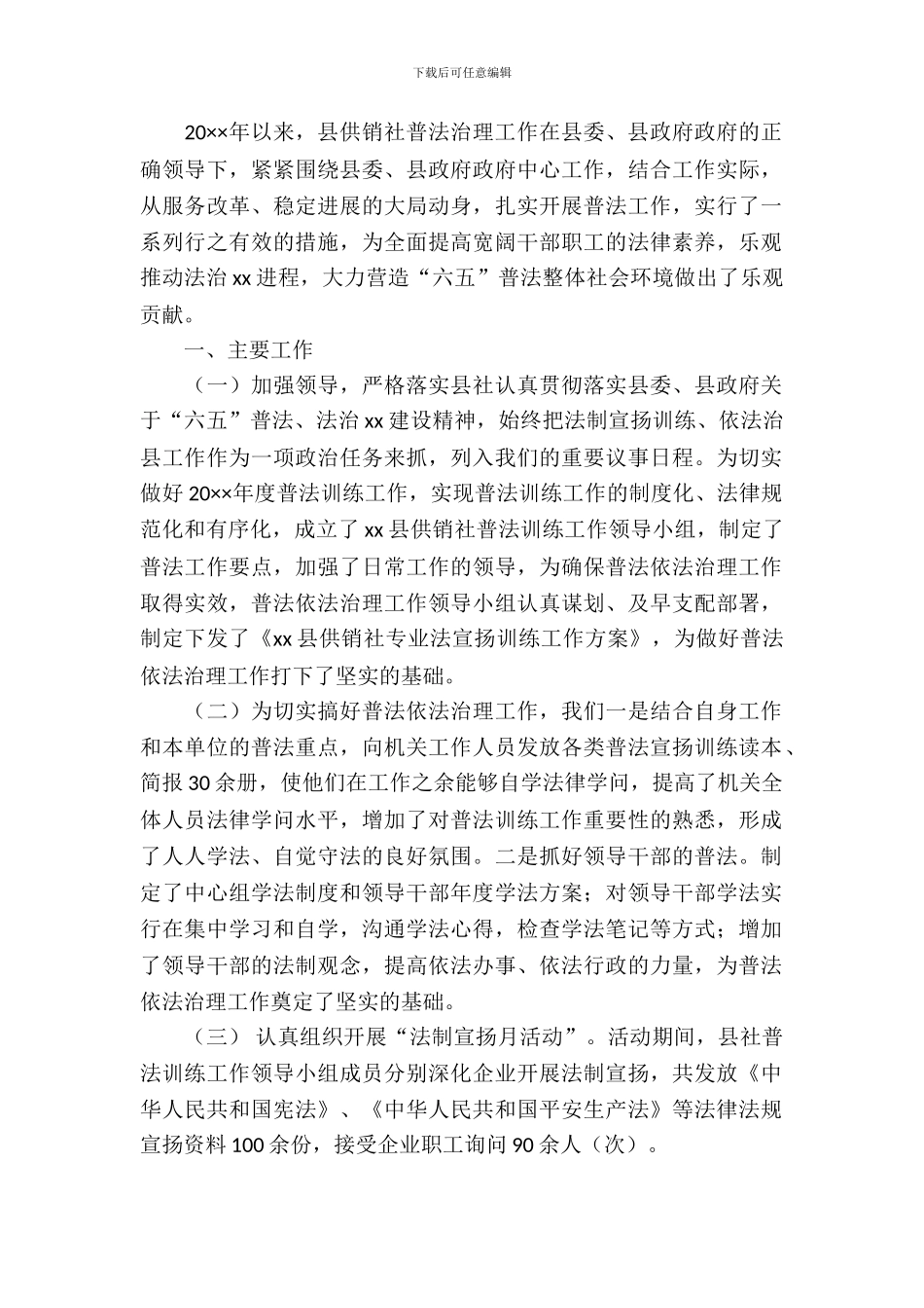 供销社“六五”普法工作调研报告_第2页