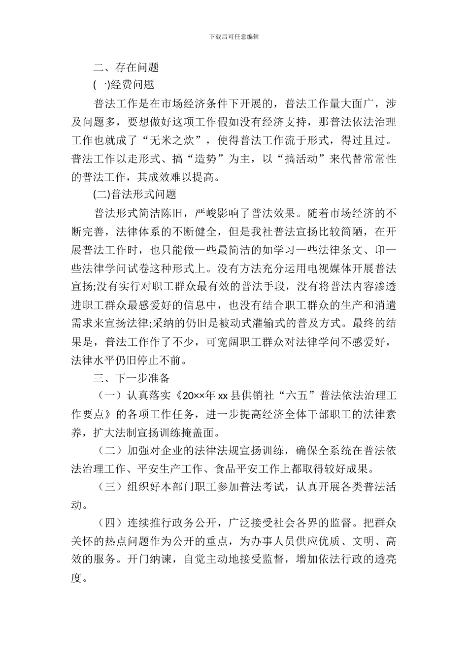 供销社“六五”普法工作调研报告_第3页