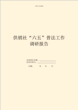 供销社“六五”普法工作调研报告