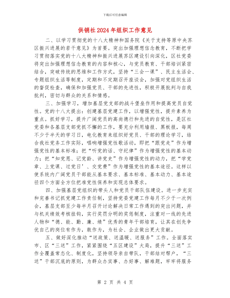 供销社2024年组织工作意见_第2页