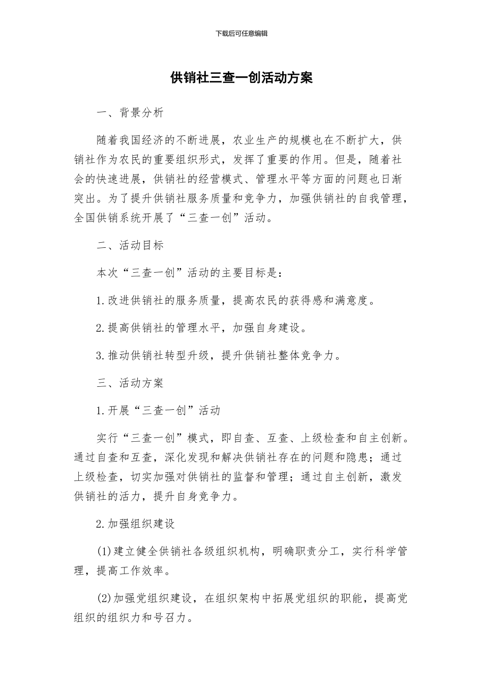 供销社三查一创活动方案_第1页