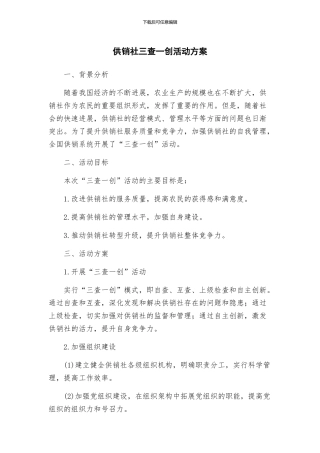 供销社三查一创活动方案