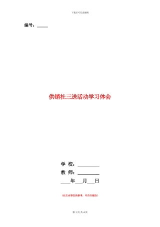 供销社三送活动学习体会