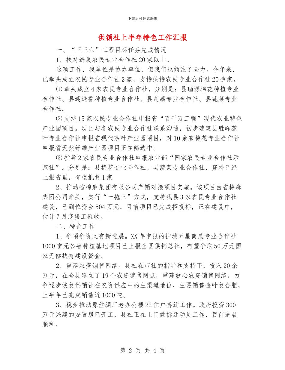 供销社上半年特色工作汇报_第2页