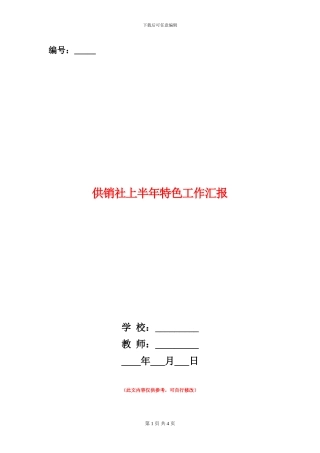 供销社上半年特色工作汇报