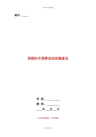 供销社中国梦活动实施意见