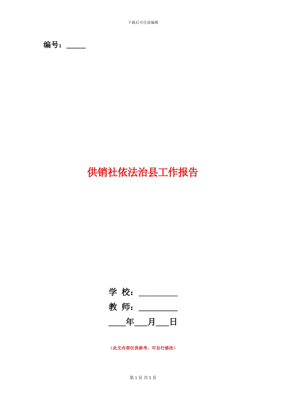 供销社依法治县工作报告_第1页