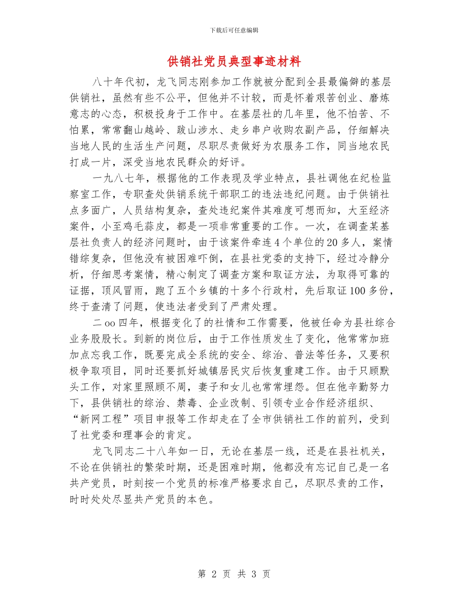 供销社党员典型事迹材料_第2页