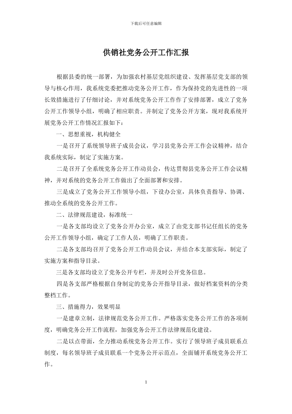 供销社党务公开工作汇报_第1页