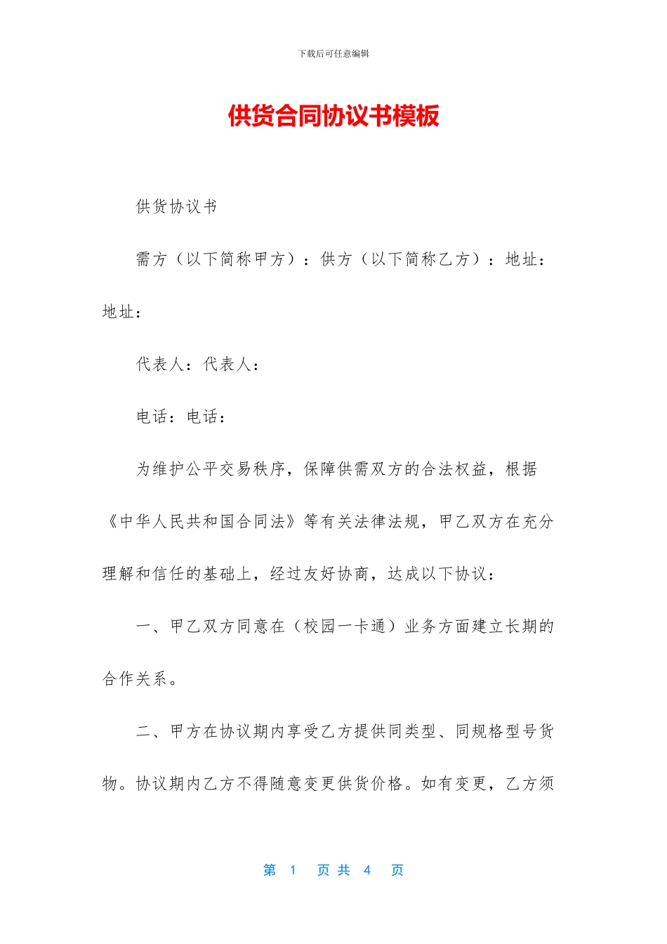 供货合同协议书模板_第1页