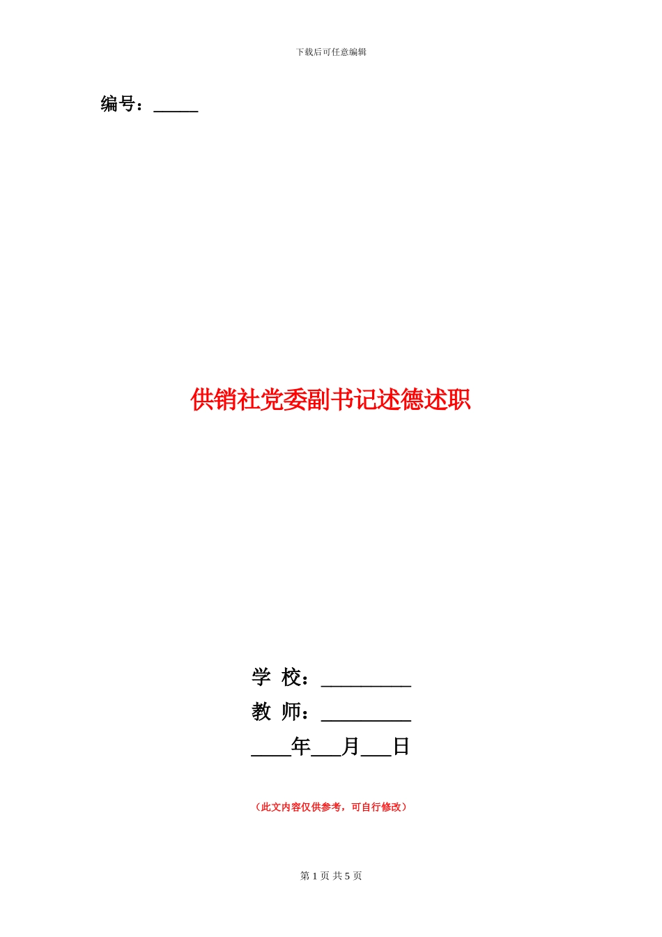 供销社党委副书记述德述职述廉报告_第1页
