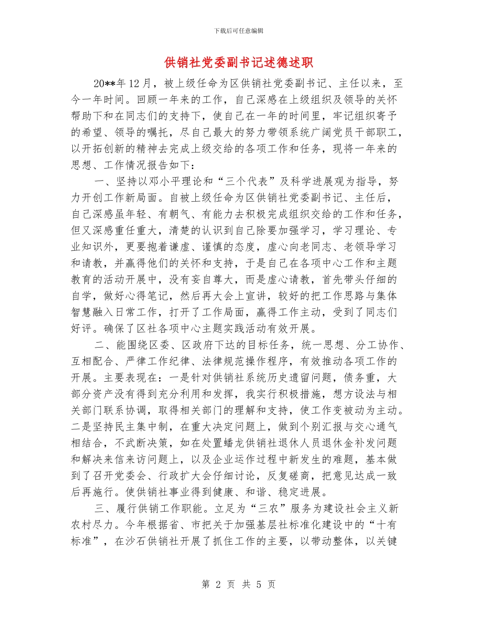 供销社党委副书记述德述职述廉报告_第2页