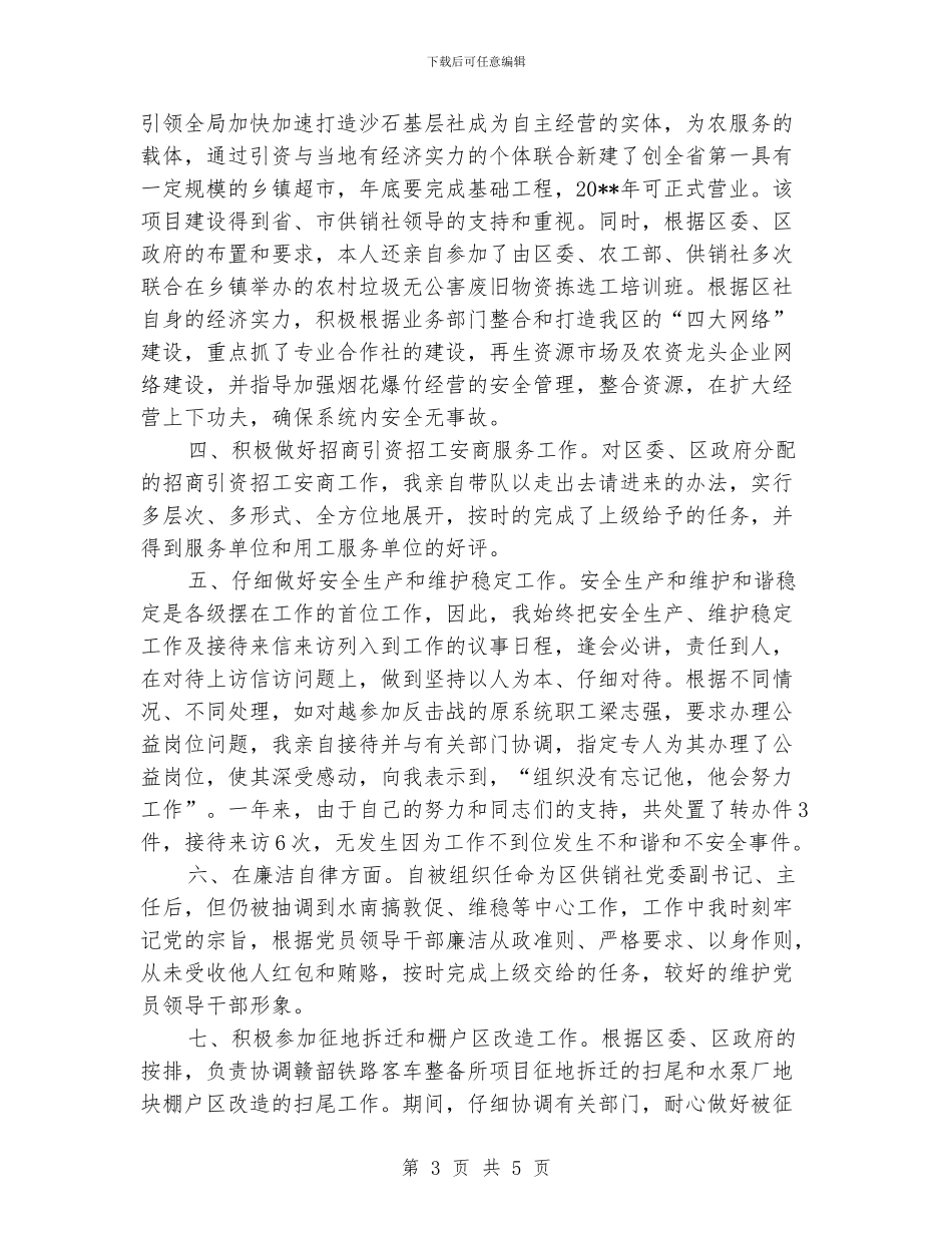 供销社党委副书记述德述职述廉报告_第3页