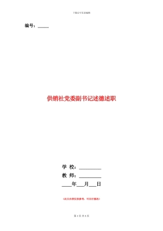 供销社党委副书记述德述职述廉报告