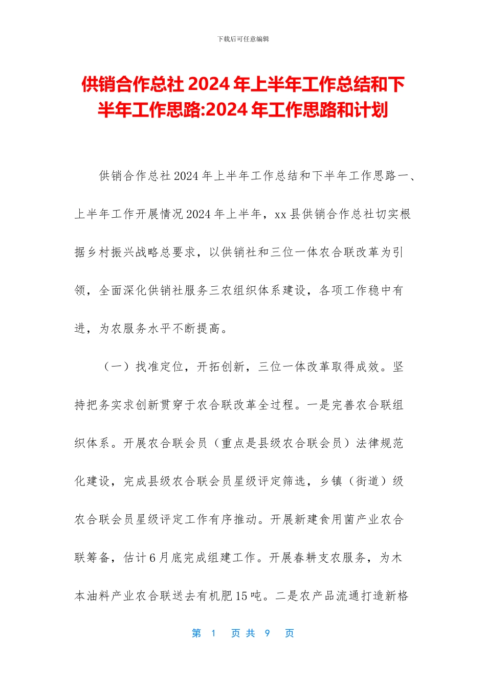 供销合作总社2024年上半年工作总结和下半年工作思路_第1页