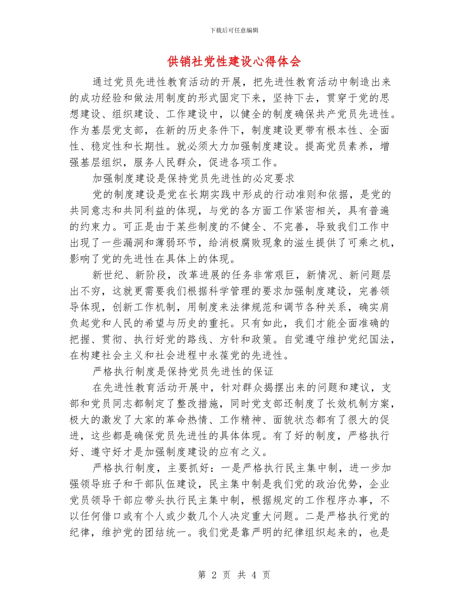 供销社党性建设心得体会_第2页