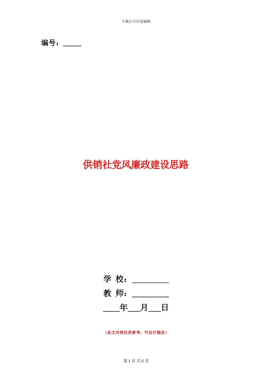 供销社党风廉政建设思路_第1页