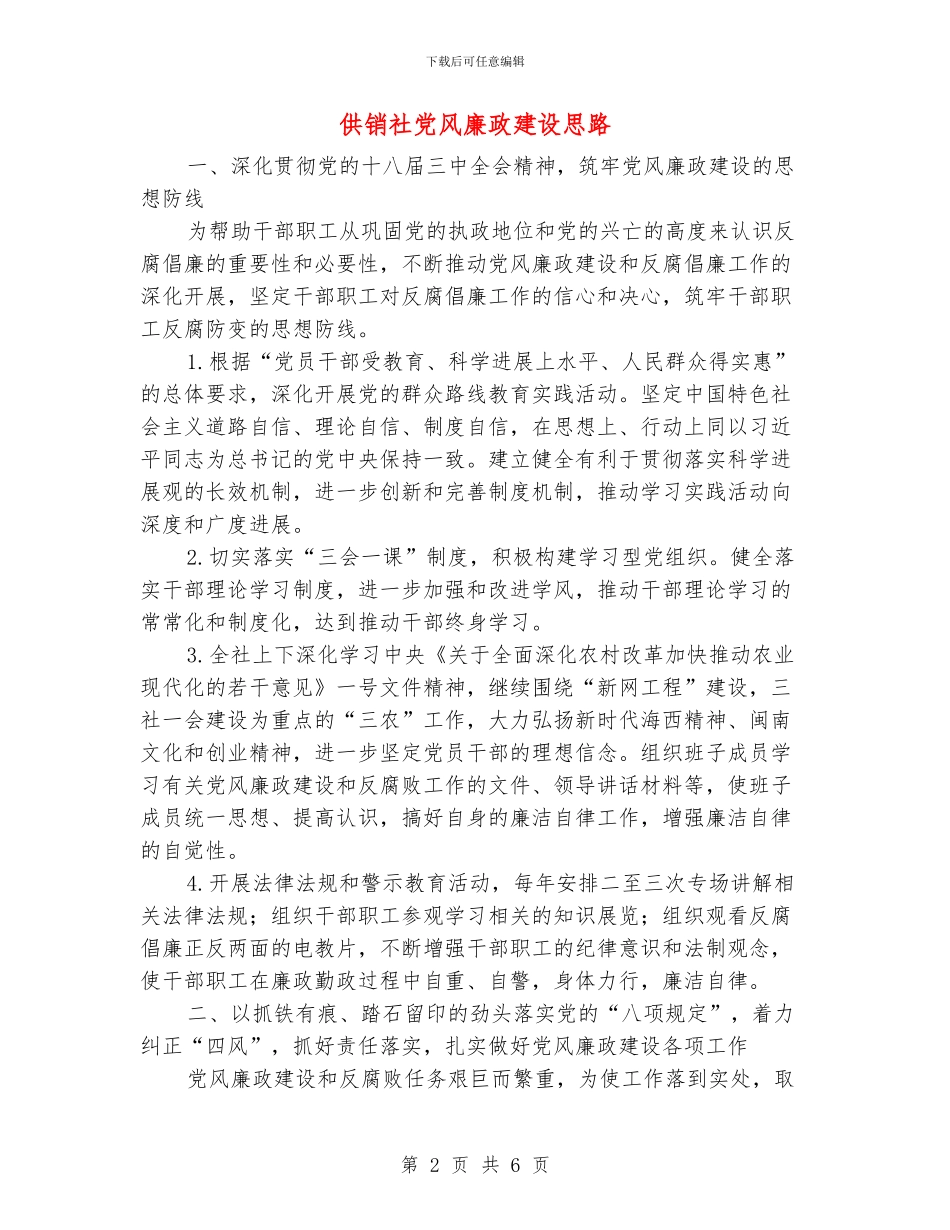 供销社党风廉政建设思路_第2页