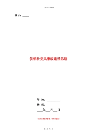 供销社党风廉政建设思路