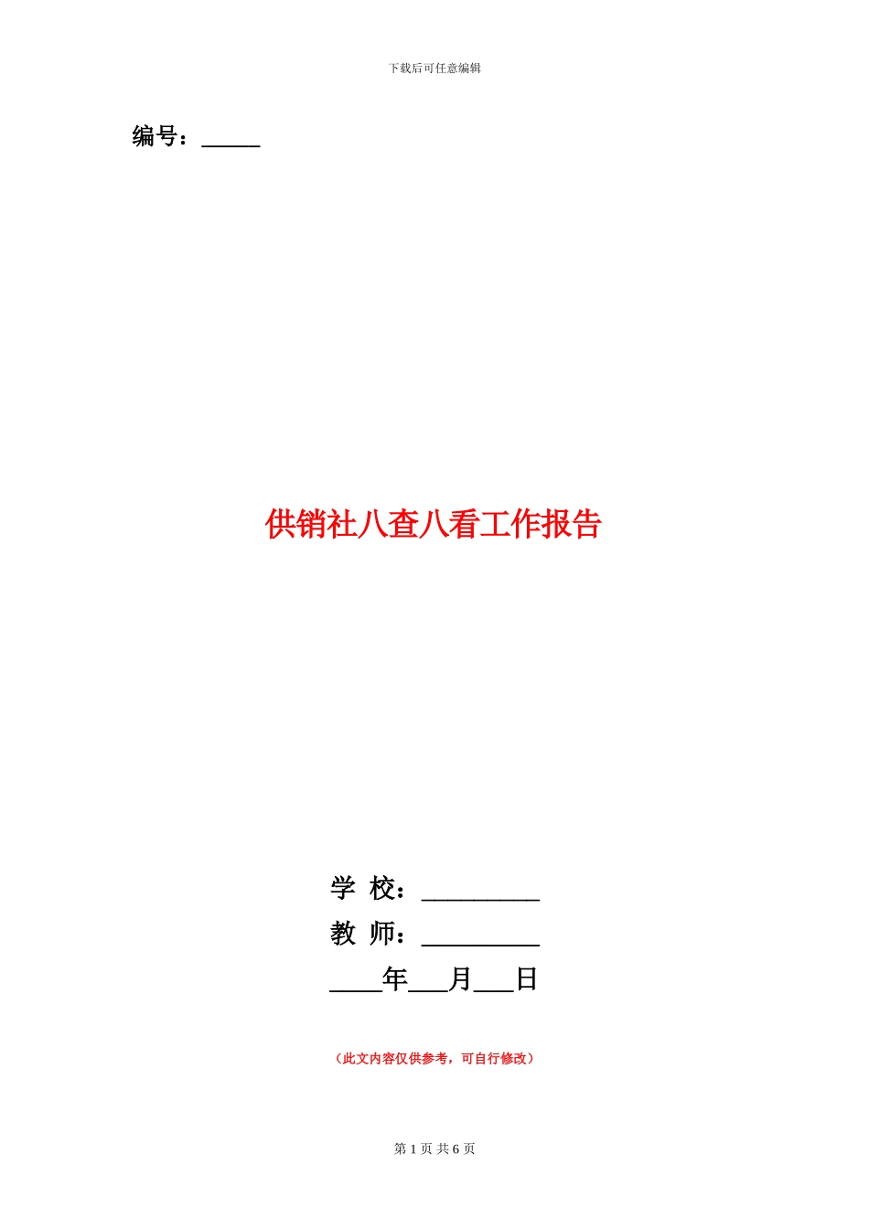供销社八查八看工作报告_第1页