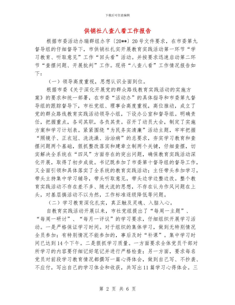 供销社八查八看工作报告_第2页