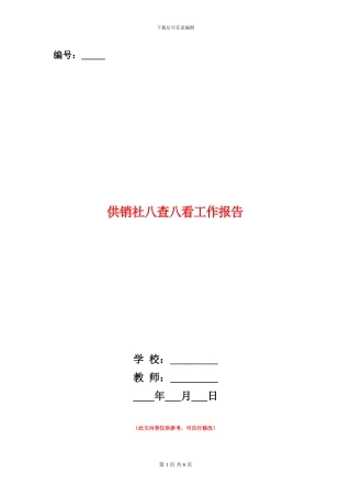 供销社八查八看工作报告