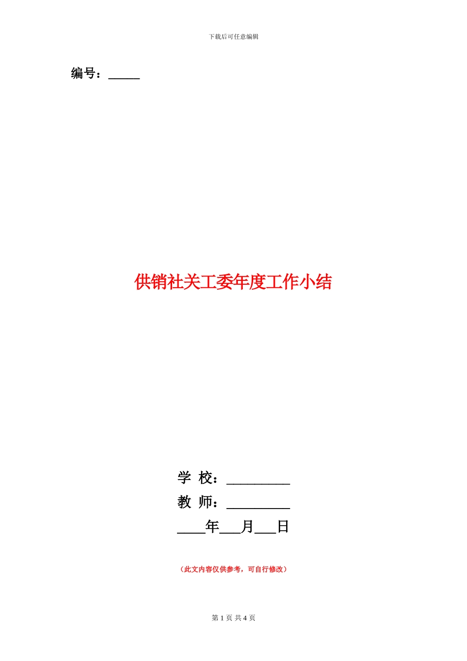 供销社关工委年度工作小结_第1页