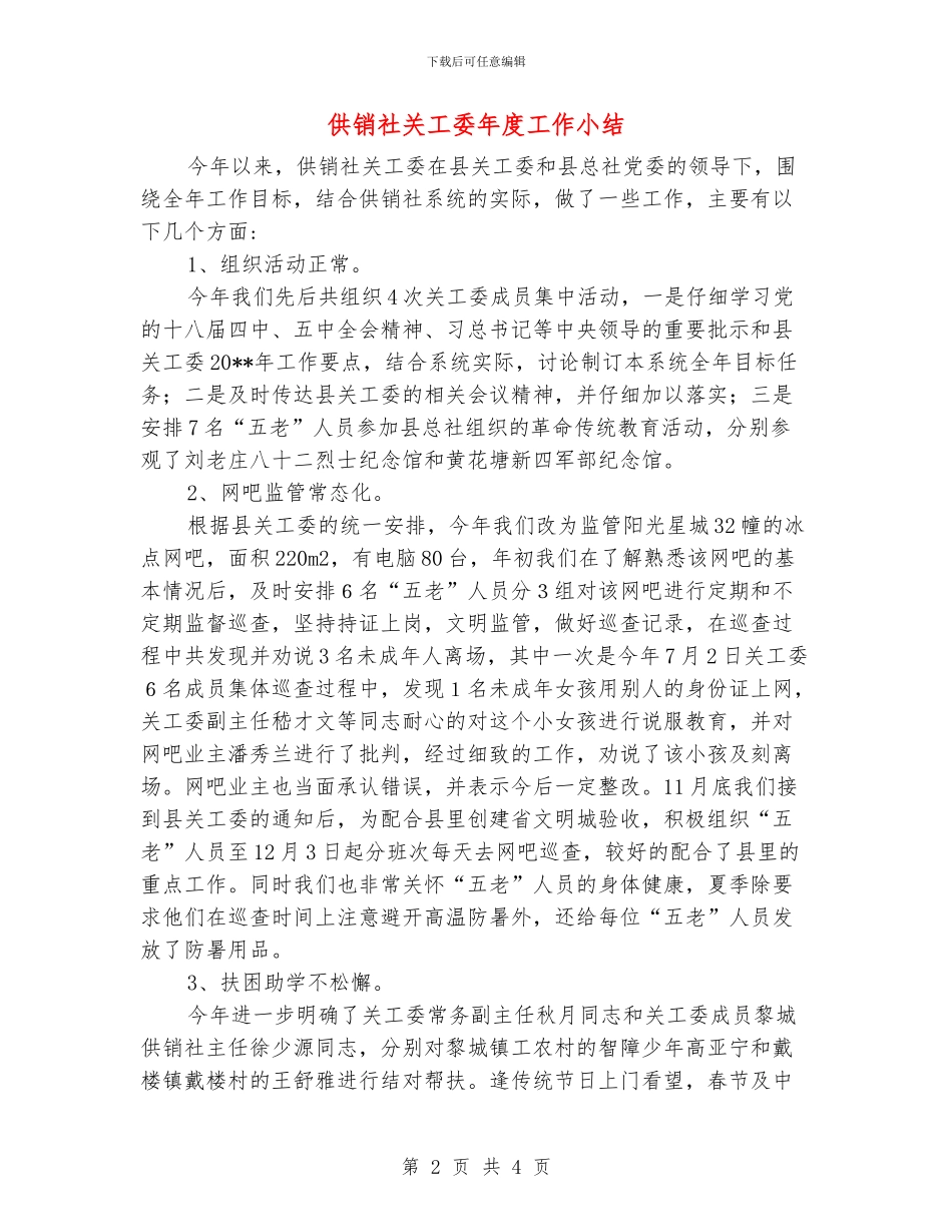 供销社关工委年度工作小结_第2页