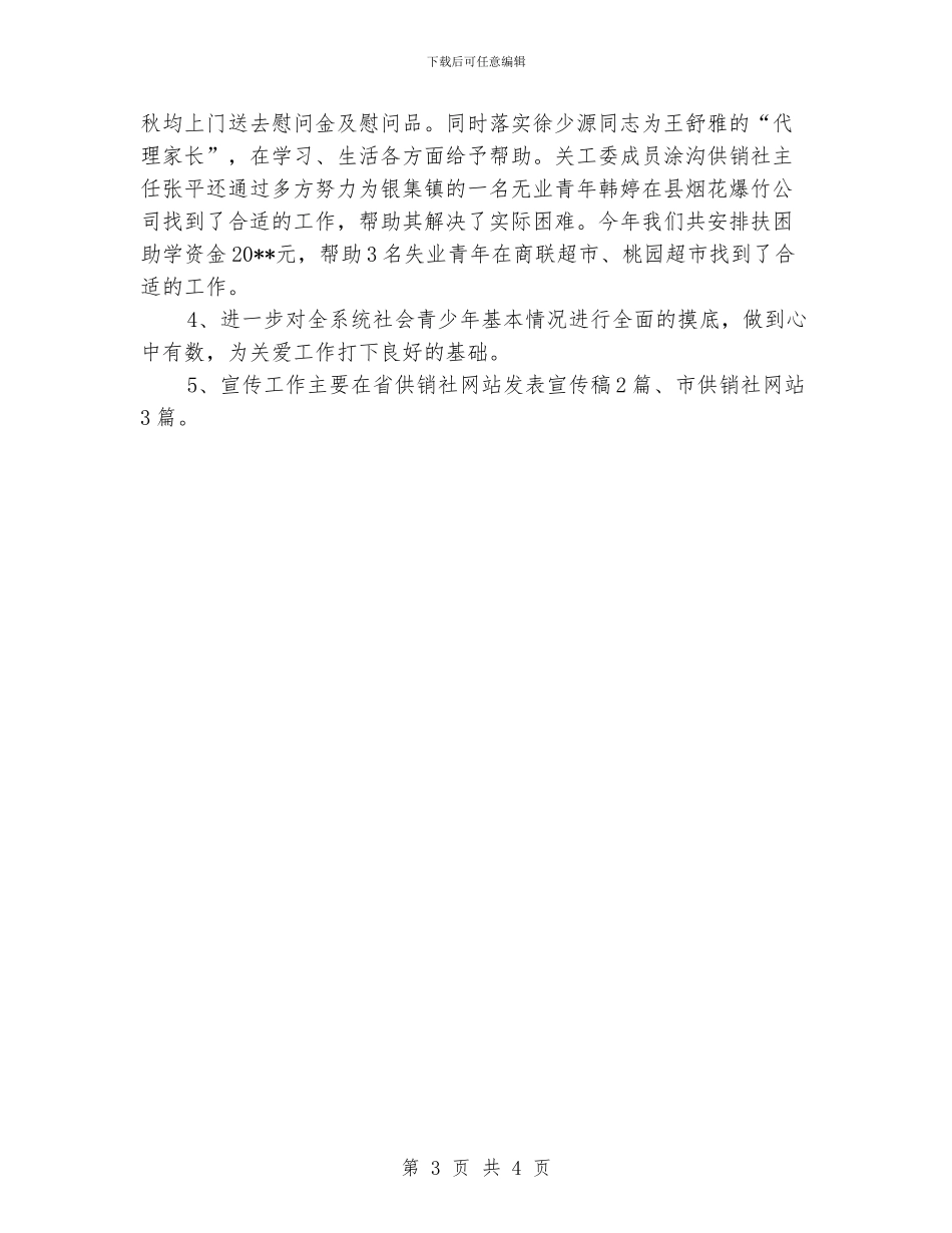 供销社关工委年度工作小结_第3页