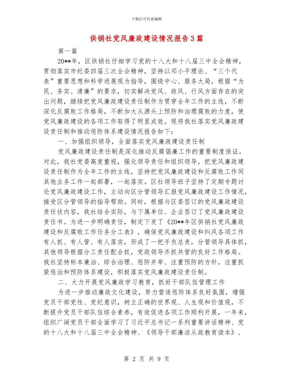 供销社党风廉政建设情况报告3篇_第2页