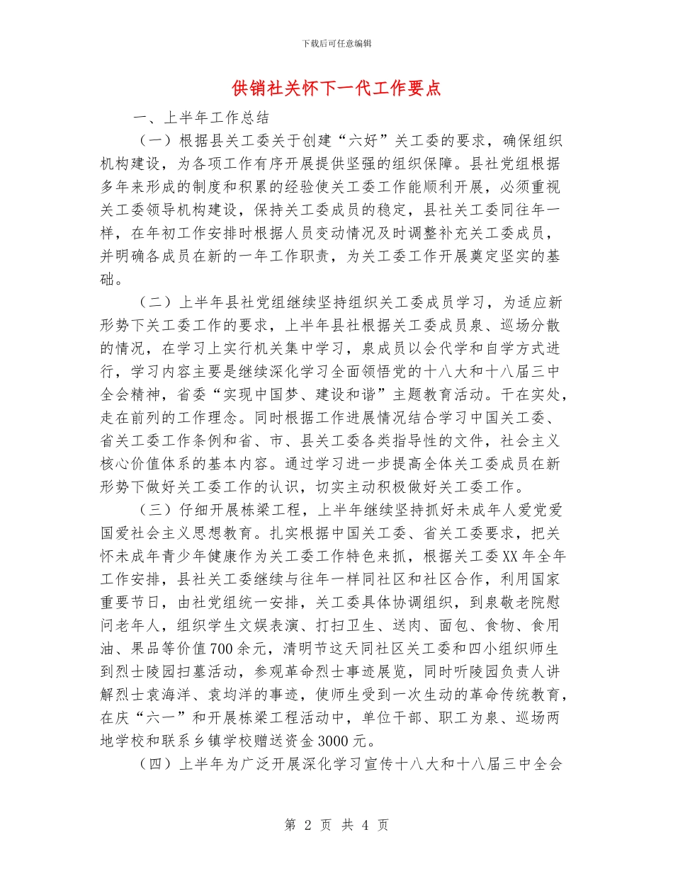 供销社关心下一代工作要点_第2页