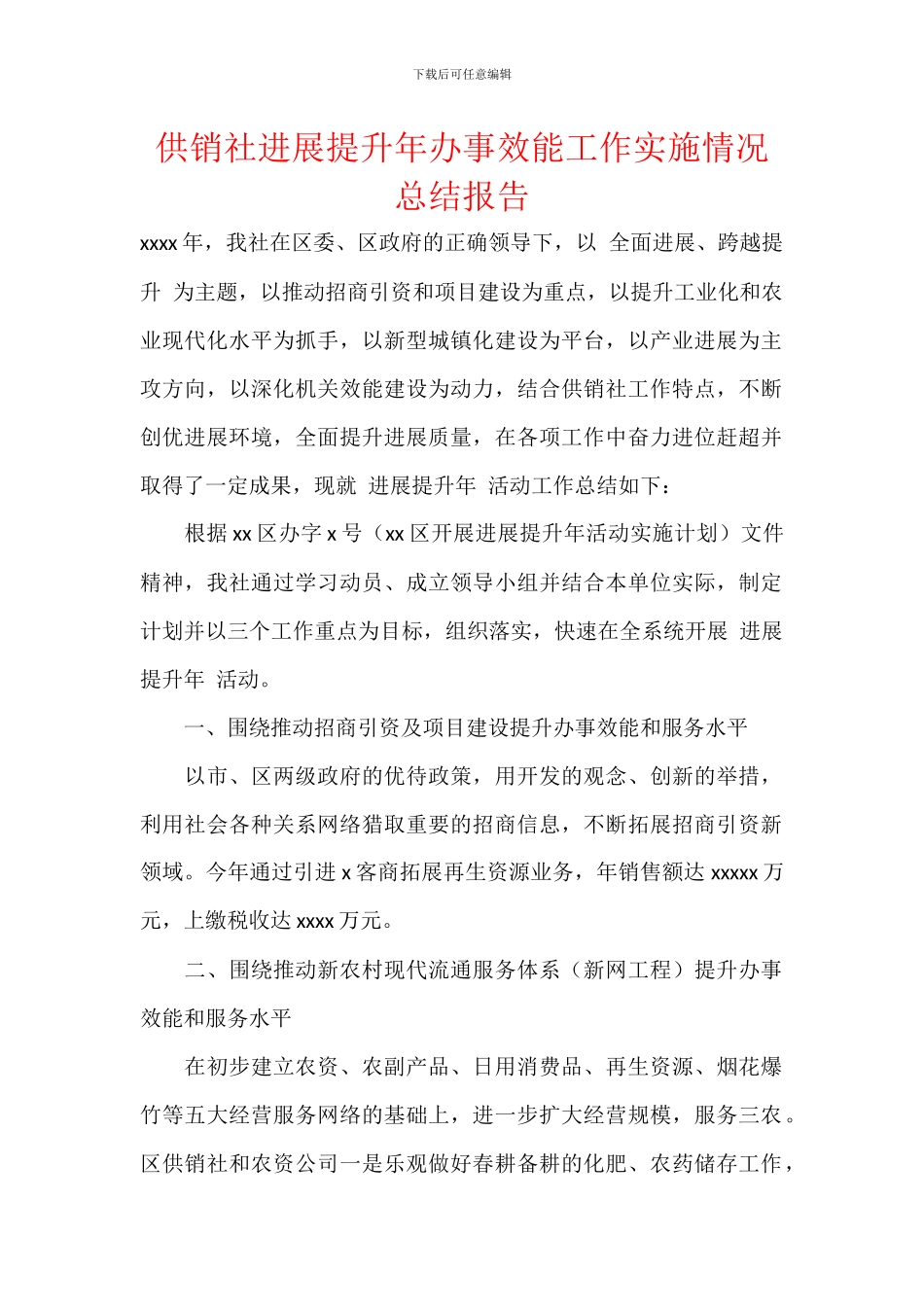 供销社发展提升年办事效能工作实施情况总结报告_第1页